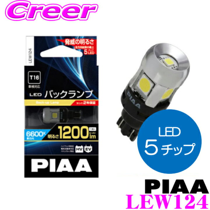 楽天市場 Piaa ピア バックランプ用 Ledバルブ Lew124 T16タイプ 6600k 10lm 12v 5w 純正比最大800 の圧倒的明るさ ホワイト 1球入り ハイブリッド車 Ev車対応 2年保証 クレールオンラインショップ 楽天市場 Piaa ピア バックランプ用 Ledバルブ Lew124 T16タイプ 6600k 10lm 12v 5w 純正比最大800 の圧倒的明るさ ホワイト 1球入り ハイブリッド車 Ev車対応 2年保証 クレールオンラインショップ