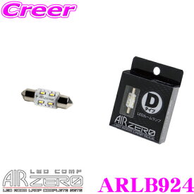 AIRZERO ARLB924 LED ROOM LAMP LEDルームランプ チョイスシステムDタイプ T8×28（片面照射）