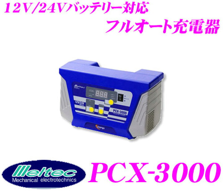 楽天市場】大自工業 Meltec PCX-3000 フルオートバッテリー充電器 