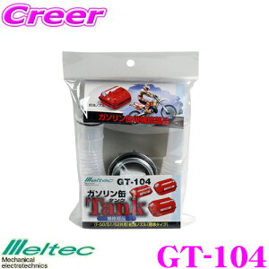 �_���Ȃ�ő�5000�|�C���g�I�v�G���g���[�^�厩�H�� Meltec GT-104 �K�\���������m�Y�� �yF-50/F-51/F-52�p�z