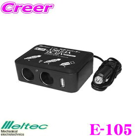 大自工業 Meltec E-105 DC/DCコンバーター ソケットタイプ5A 【12Vのカー用品が色々な使い方で便利に楽しめる】