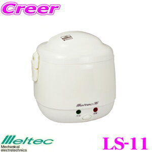 大自工業 Meltec LS-11 炊飯器 DC12V用 【アクセサリーソケットに差し込むだけで炊ける!】