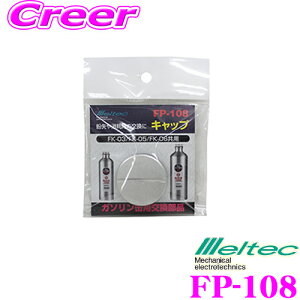 厩H Meltec FP-108 Lbv(pbLt) FK-03/FK-05/FK-06Ή