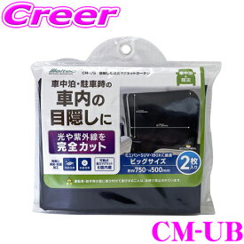 大自工業 Meltec サンシェード CM-UB 目隠し＆遮光マグネットカーテン ビッグサイズ 2枚入り ミニバン/SUV/1BOX対応 日よけ 日除け UVカット 紫外線カット 日差し 車中泊 防災