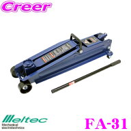 【フラッシュCP祭】3000円引＆P2倍！　大自工業 Meltec 油圧フロアージャッキ FA-31 3t油圧ジャッキ スー…