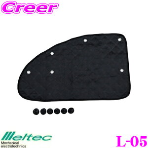 【最大57倍!】3点以上購入P10倍≪クレール限定≫大自工業 Meltec L-05 アシストキルトシェード フロントドア用 車 サンシェード 日よけ
