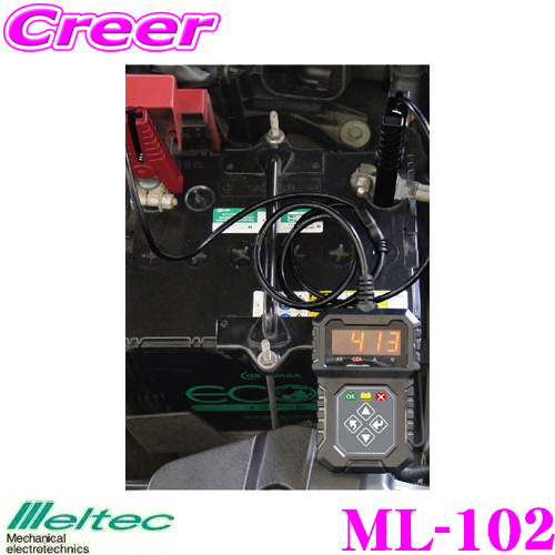 送料無料 大自工業 結婚祝い セットアップ Meltec ML-102 バッテリー診断機LEDデジタル表示で見やすい DC12V MCA値を診断 バッテリー劣化 CCA値 CA値 発電状態始動能力検知