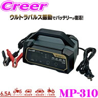 ＼9/30限定／当店全品P2倍以上！ 大自工業 Meltec バッテリー ウルトラパルス充電器 12V専用 定格6.5A MP…