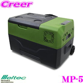 大自工業 Meltec MP-5 車載対応冷凍冷蔵庫[30L]氷も作れる！ AC/DC12V・24V電源対応/USB×1口・3A使用 温度調節も可 キャスター・ハンドル付