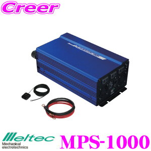 厩H Meltec MPS-1000 gCo[^[ 1000W DC12V AC100V×3 USB2.4A u[X^[R[h [gXCb`t
