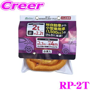 大自工業 Meltec RP-2T のびのびけん引ロープ 2.2t 白旗入 軽自動車〜小型乗用車(1500cc)のけん引に最適