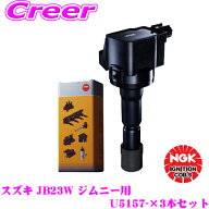 ＼総額20万P山分け！／今が買い時 NGK イグニッションコイル U5157 3本セット スズキ JB23W ジムニー適合…