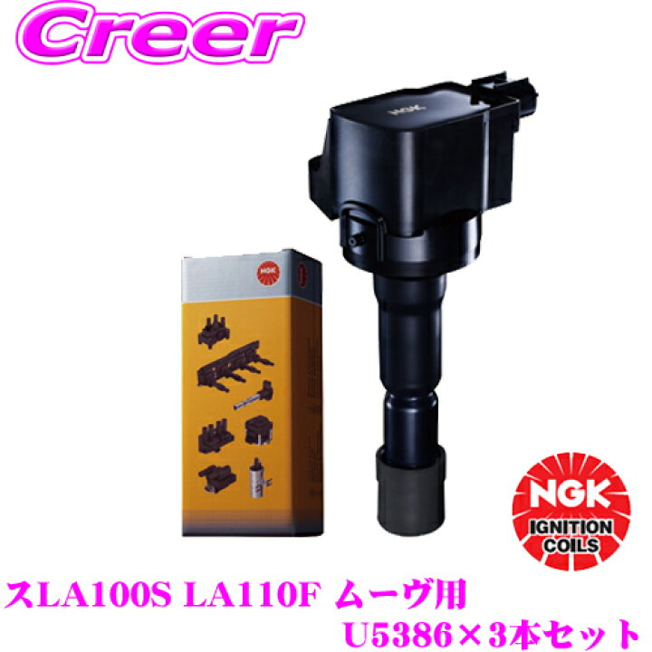 楽天市場】NGK イグニッションコイル U5386 3本セット ダイハツ L175S 