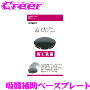 【42H限定】P5倍確定! 10/29 16:59迄ペルシード 吸盤補助ベースプレート PPH2599 スマホホルダー オプション マグネット iPhone Android スマホ スタンド