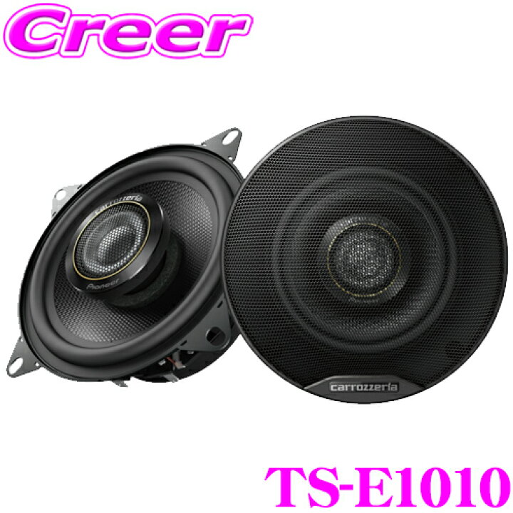 楽天市場】カロッツェリア TS-E1010 10cm コアキシャル 2way 車載用 