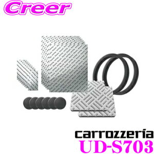 【最大57倍!】3点以上購入P10倍≪クレール限定≫カロッツェリア UD-S703 サウンドチューニングキット 【制振シート/制振パッド/遮音パッキン/マルチファンクションマット/補強テープ セット