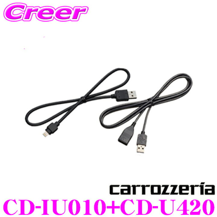 楽天市場】カロッツェリア CD-IU010 CD-U420 iPhone/iPod用 USB変換ケーブル+USB接続ケーブル セット 【CD-IU021 同等品】 : クレールオンラインショップ 楽天市場】カロッツェリア CD-IU010 CD-U420 iPhone/iPod用 USB変換ケーブル+USB接続ケーブル セット 【CD-IU021 同等品】 : クレールオンラインショップ