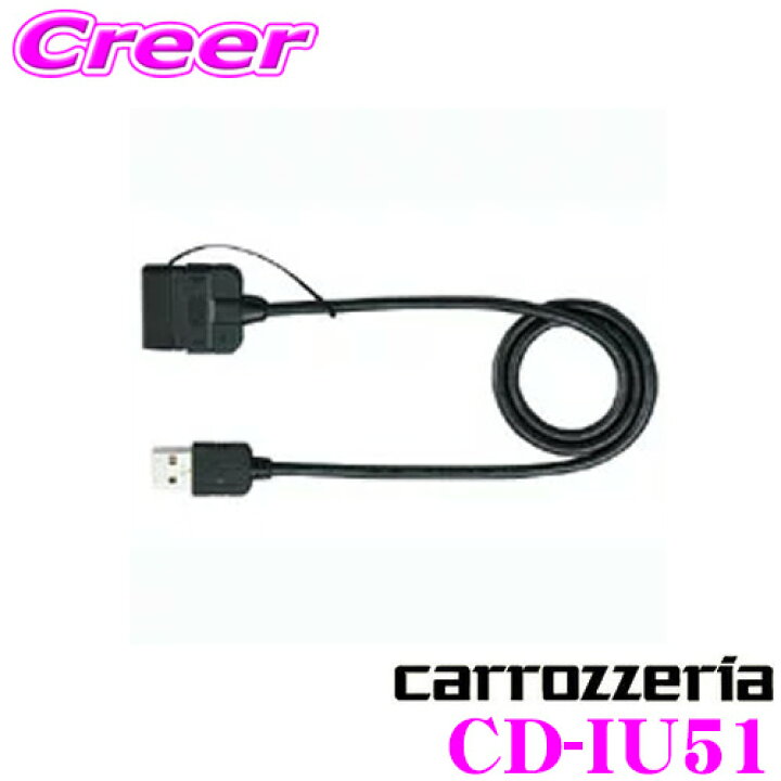 楽天市場 カロッツェリア Cd Iu51 Usb変換ipod接続ケーブル クレールオンラインショップ