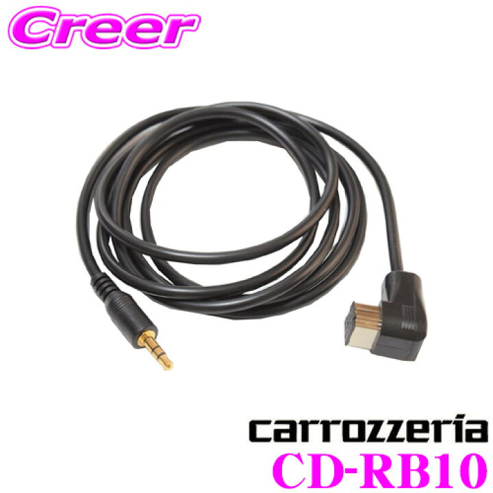 楽天市場】カロッツェリア CD-RB10 RCAのAUXコネクター : クレール 