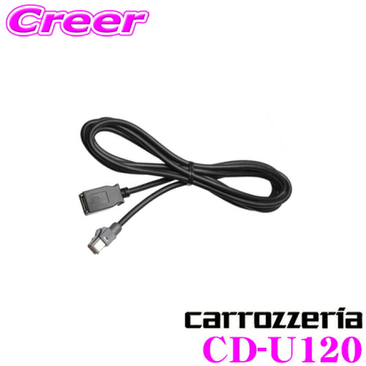 楽天市場】カロッツェリア CD-U120 USB接続ケーブル 【AVIC-CQ910-DC/CQ910/CL910-DC/CL910/CW910-DC 等用】 : クレールオンラインショップ 楽天市場】カロッツェリア CD-U120 USB接続ケーブル 【AVIC-CQ910-DC/CQ910/CL910-DC/CL910/CW910-DC 等用】 : クレールオンラインショップ