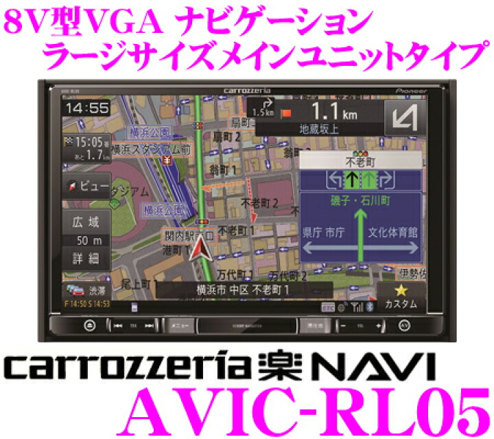 楽天市場】カロッツェリア楽ナビ AVIC-RL05 8V型VGAモニター LS(ラージ 