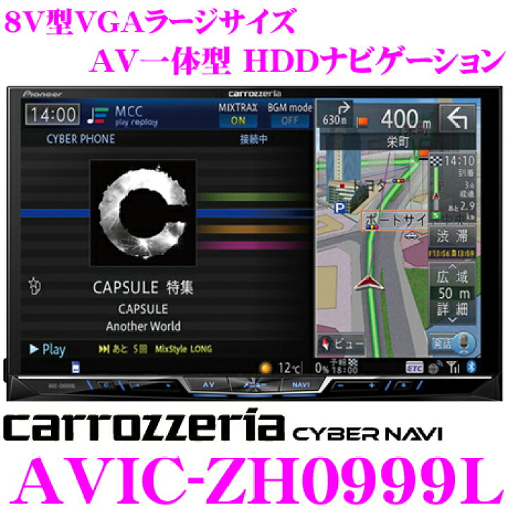 楽天市場】カロッツェリア サイバーナビ AVIC-ZH0999L 12セグ地デジ 