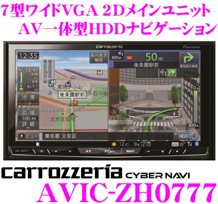 楽天市場】カロッツェリア サイバーナビ AVIC-ZH0777 12セグ地デジ 