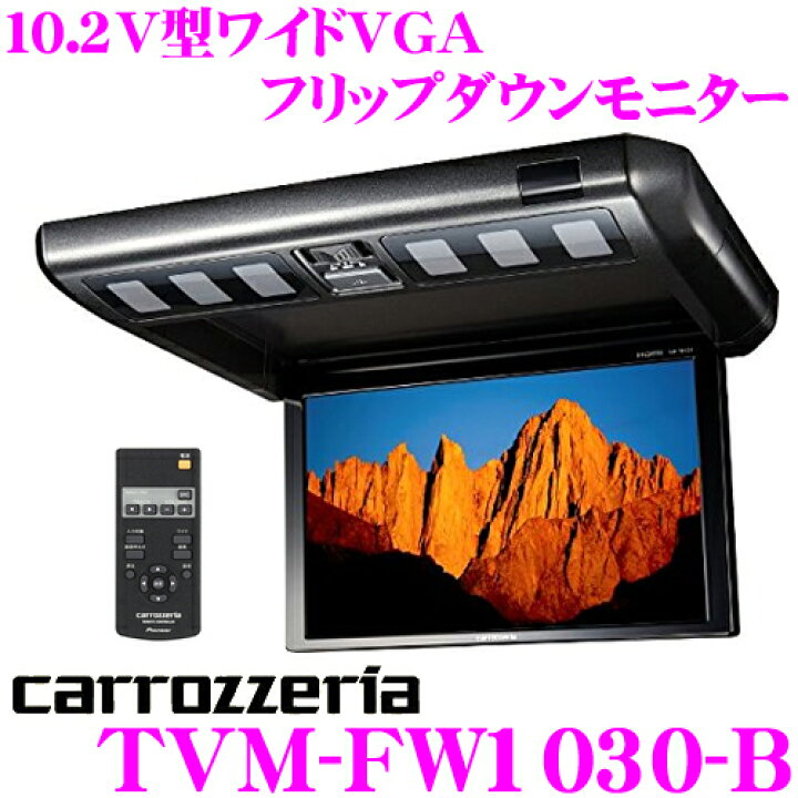 楽天市場】カロッツェリア TVM-FW1030-B 10.2V型ワイドVGA 