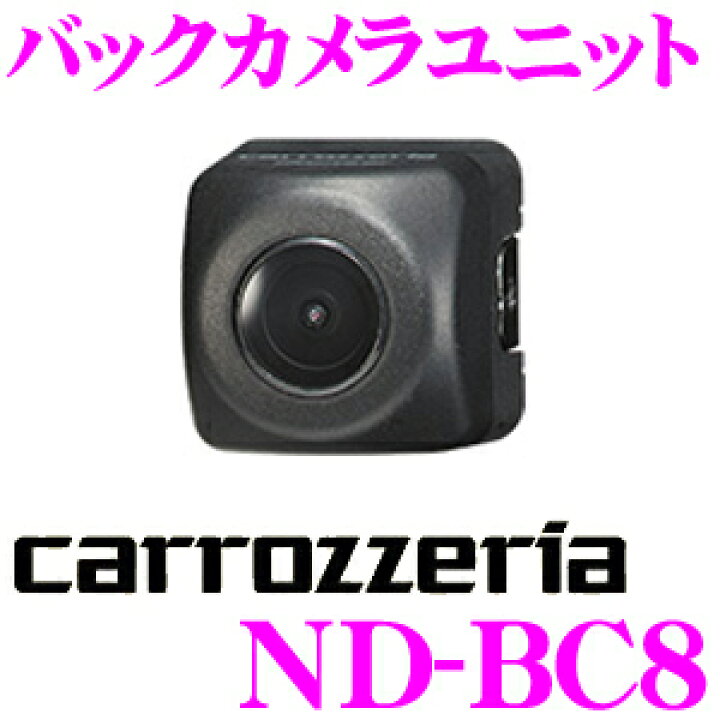 楽天市場】カロッツェリア ND-BC8 バックカメラユニット 【RCAで接続 