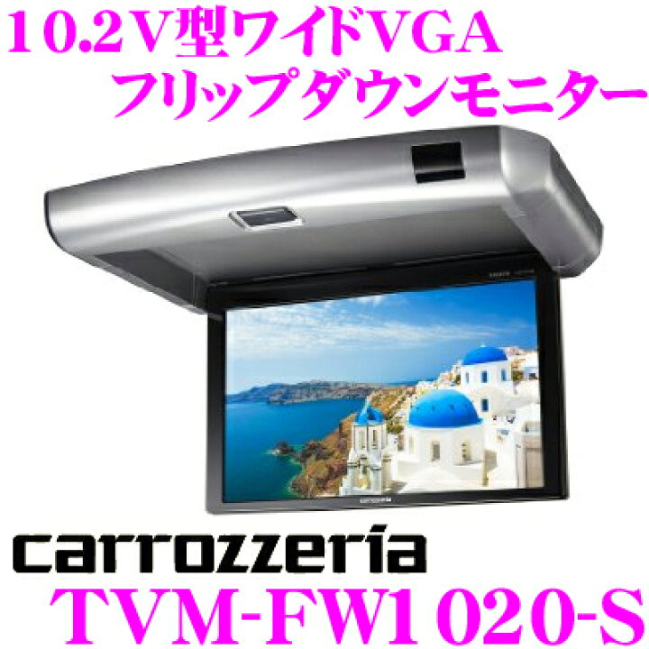 楽天市場】カロッツェリア TVM-FW1020-S 10.2V型ワイドVGA 