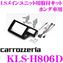 カロッツェリア KLS-H806D ホンダ ステップワゴン/ステップワゴン スパーダ 用LSメインユニット（8インチナビ）取付キット 【A・・・