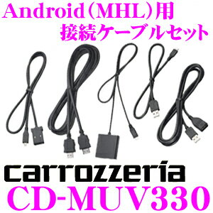 楽天市場 カロッツェリア Cd Muv330 Android Mhl 用 接続ケーブルセット サイバーナビ Avic Cl900 Avic Cw900 等対応 クレールオンラインショップ