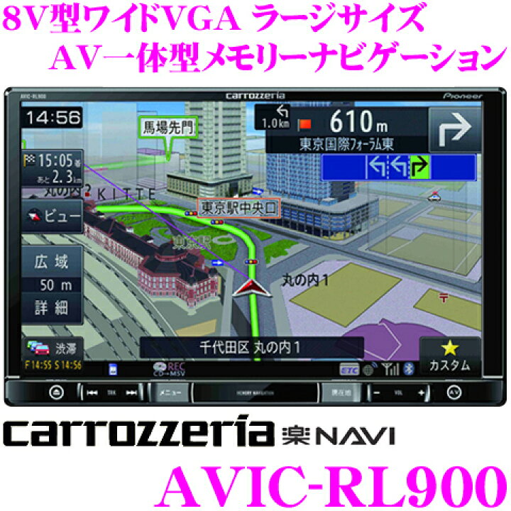 楽天市場】カロッツェリア 楽ナビ AVIC-RL900 8V型 VGAモニター LS 