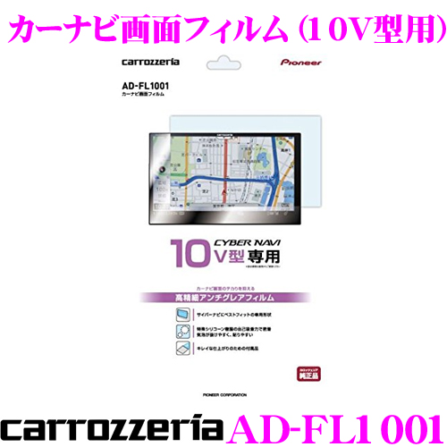 送料無料 流行のアイテム カロッツェリア AD-FL1001 アウトレット☆送料無料 カーナビ画面フィルム 10V型用