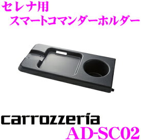 カロッツェリア AD-SC02 スマートコマンダーホルダー 【日産 セレナ/セレナ S-HYBRID用】