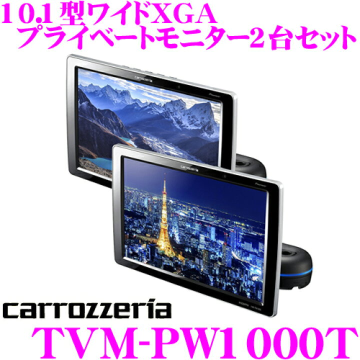 楽天市場】カロッツェリア TVM-PW1000T 10.1V型ワイドXGA プライベート  