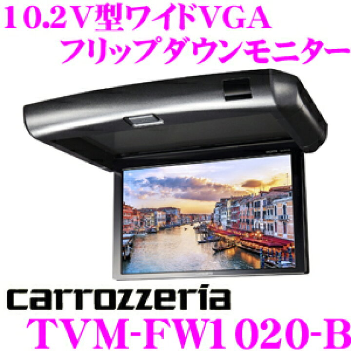 楽天市場】カロッツェリア TVM-FW1020-B 10.2V型ワイドVGA 
