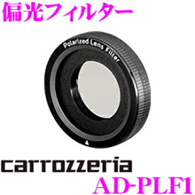 【当店限定!エントリーで全品最大P15倍 4/27 9:59迄】 カロッツェリア AD-PLF1 偏光フィルター ND-DVR40 / ND-DVR30 / ND-DVR20 / ND-DVR10対応