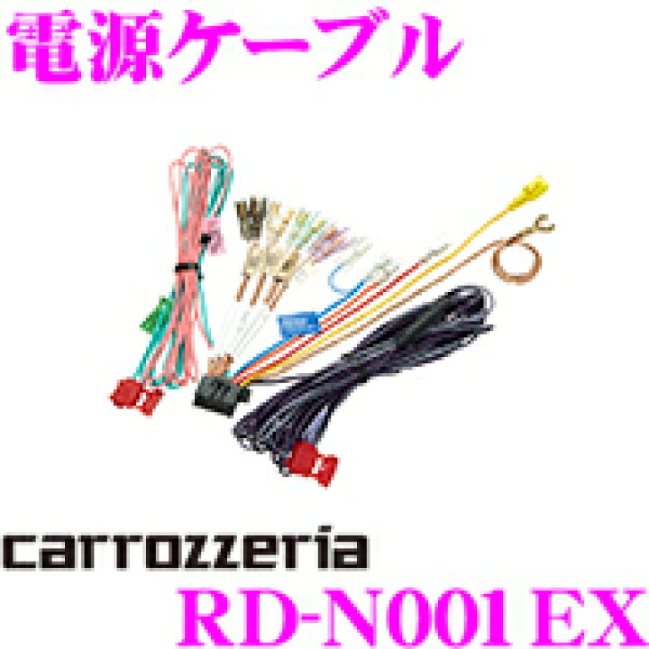 楽天市場】カロッツェリア RD-N001EX 電源ケーブル AVIC-CL901 / AVIC 