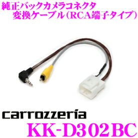 カロッツェリア KK-D302BC 純正バックカメラコネクタ変換ケーブル RCA端子タイプ