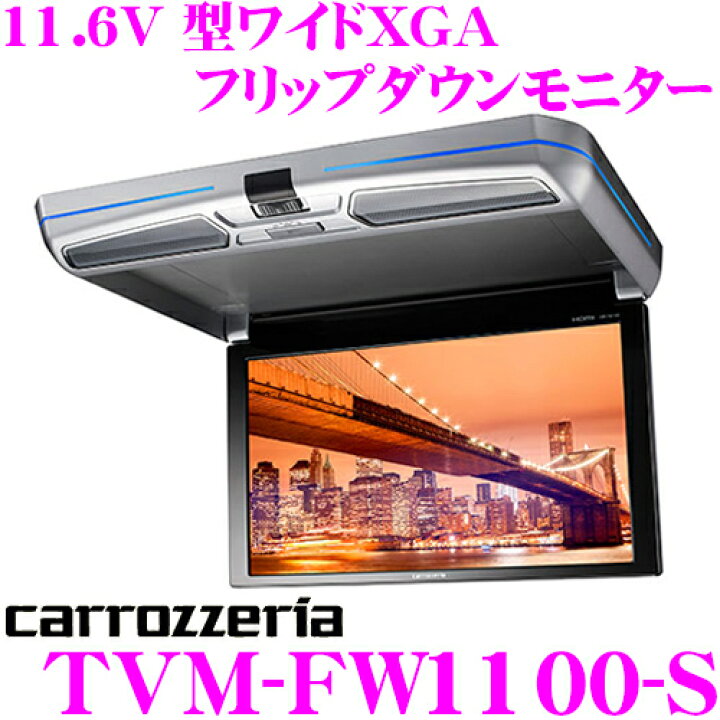 楽天市場】カロッツェリア TVM-FW1100-S 11.6V 型ワイドXGA 