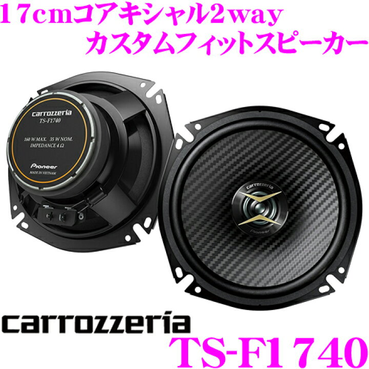 楽天市場】カロッツェリア TS-F1740 17cmコアキシャル2way 車載用 