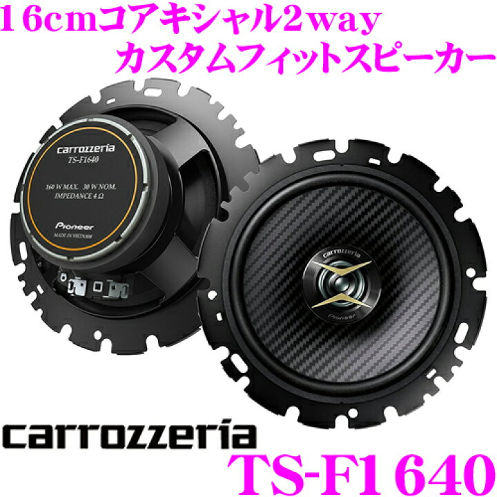 楽天市場】カロッツェリア TS-F1640 16cmコアキシャル2way 車載用 