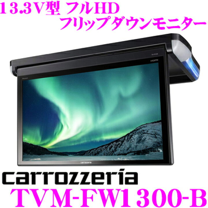 楽天市場】カロッツェリア TVM-FW1300-B 13.3V 型ワイド フルHD 