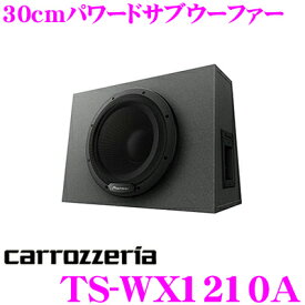 【レビューで確率UP】最大5万pt大抽選会 カロッツェリア TS-WX1210A 30cmパワードサブウーファー 密閉型 280Wアンプ内蔵パワードサブウーファー(アンプ内蔵ウーハー)
