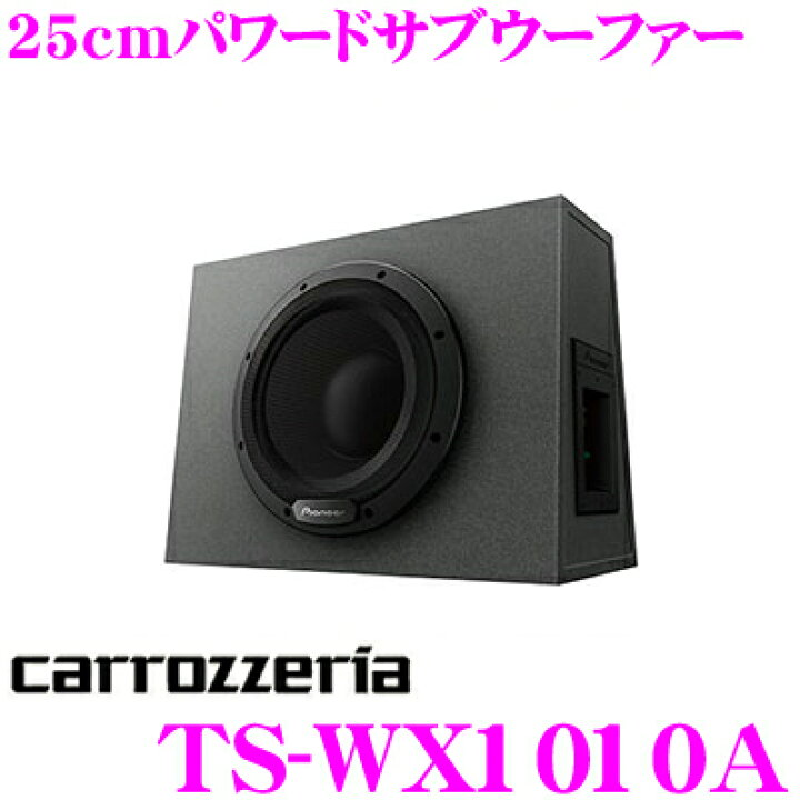 0円 スペシャルオファ パイオニア 25cm パワードサブウーファー TS-WX1010A