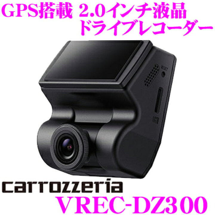 3000円 最大82%OFFクーポン カロッツェリア VREC-DZ300 ドライブレコーダー