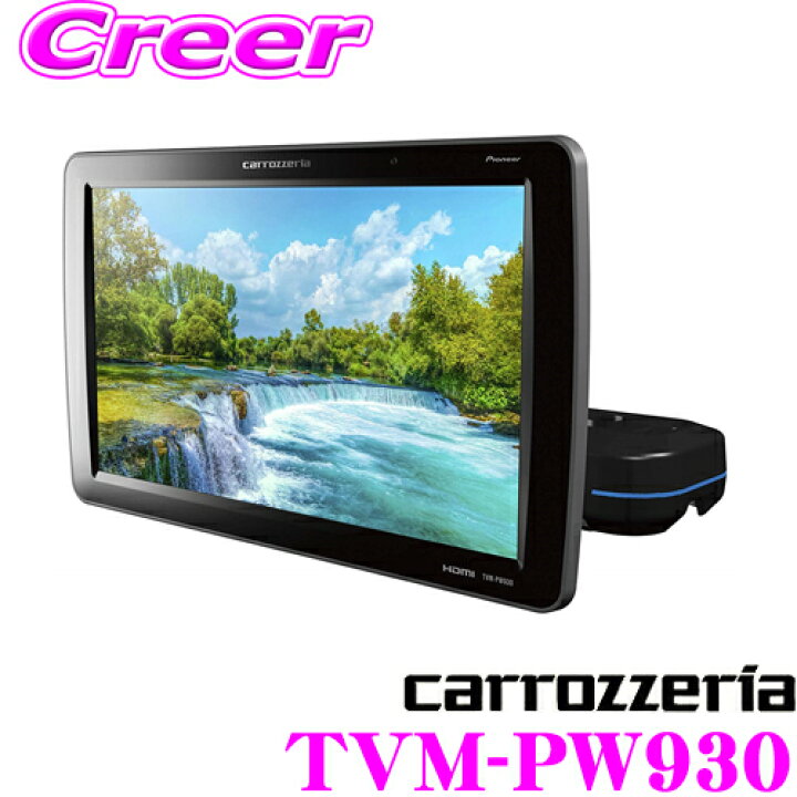 carrozzeria TVM−PW910ヘッドレストモニター9V型 （カロッツェリア 