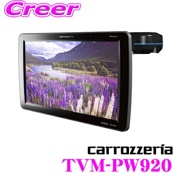 楽天市場】カロッツェリア TVM-PW920 9V型ワイドVGA プライベート 
