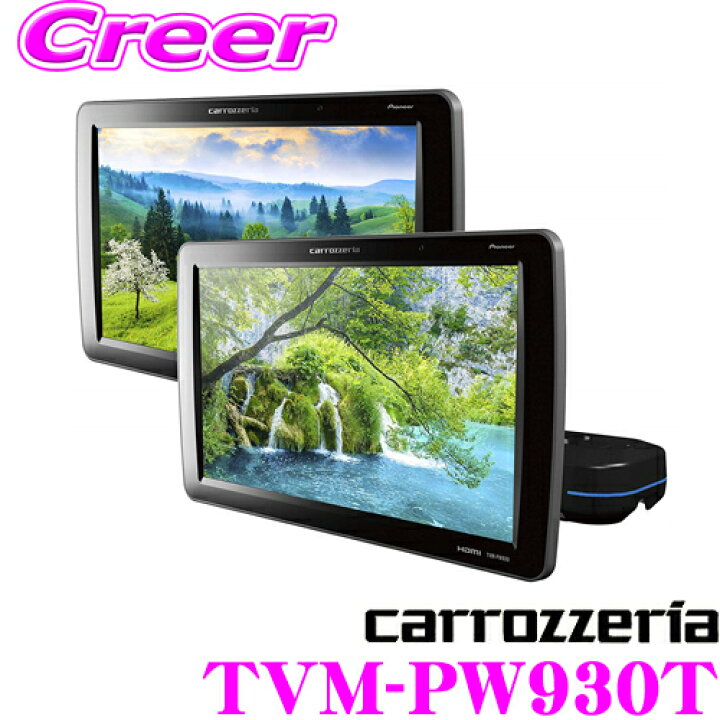 楽天市場】カロッツェリア TVM-PW930T 9V型ワイドVGA プライベート 